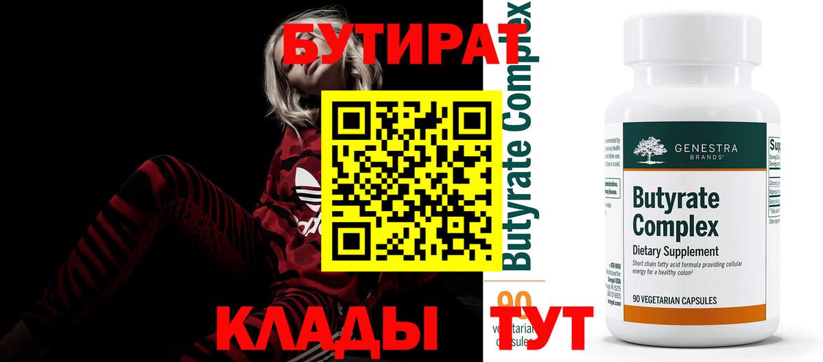 БУТИРАТ 99% Боровичи