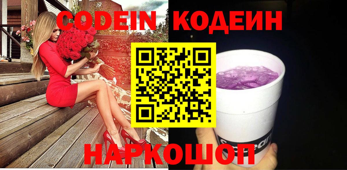 Боровичи  Codein напиток Lean (лин)  Кодеин Purple Drank  Вход с VPN 