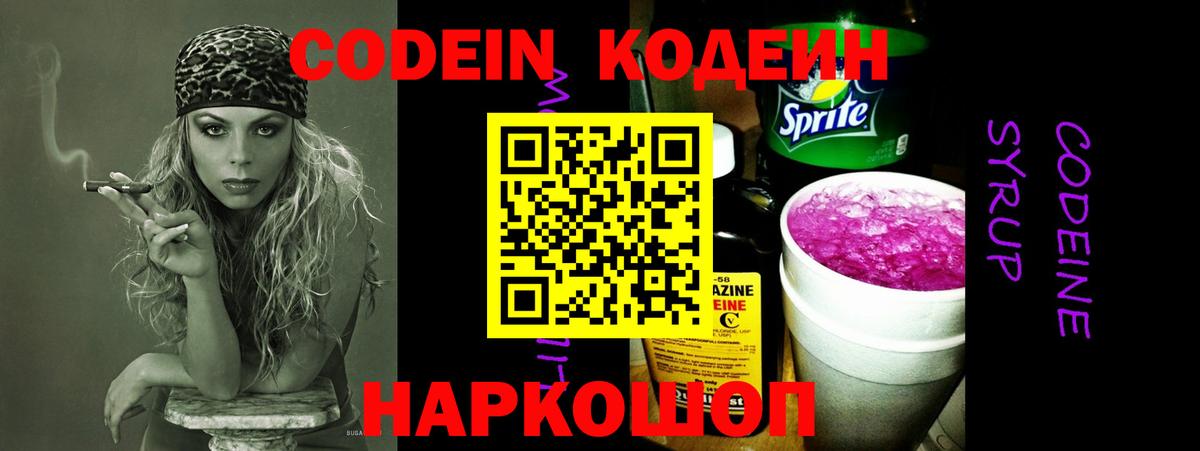Codein Purple Drank Боровичи